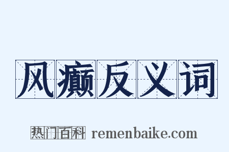 风癫反义词是什么意思的图片